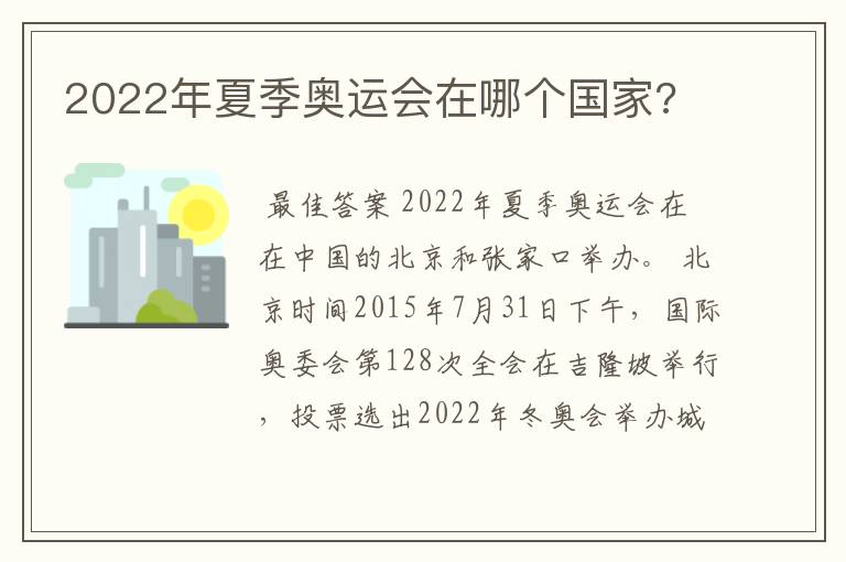 2022年夏季奥运会在哪个国家?