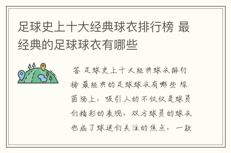 足球史上十大经典球衣排行榜 最经典的足球球衣有哪些