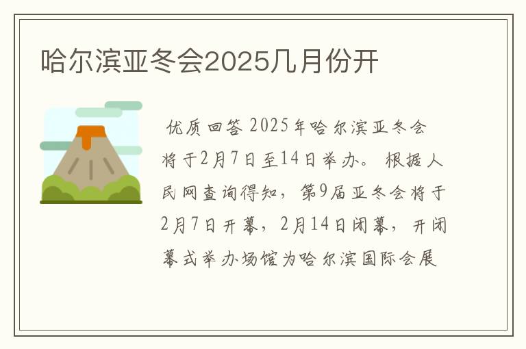 哈尔滨亚冬会2025几月份开