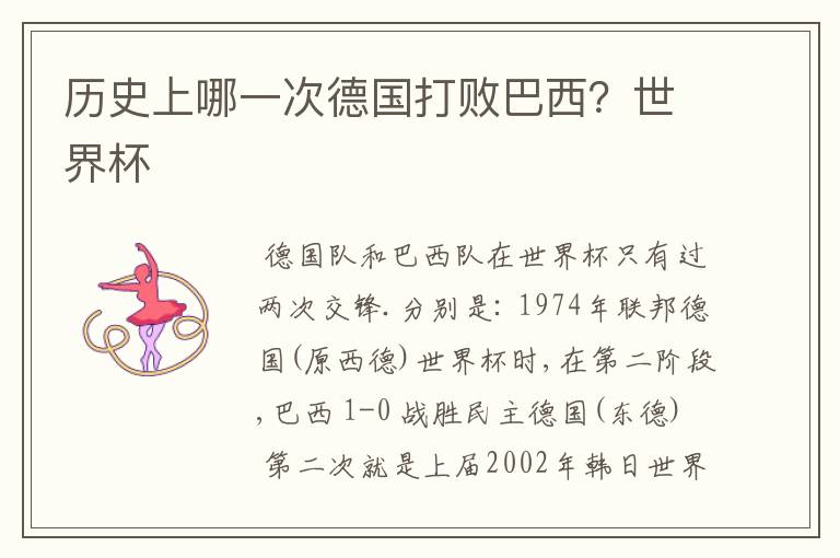 历史上哪一次德国打败巴西?世界杯
