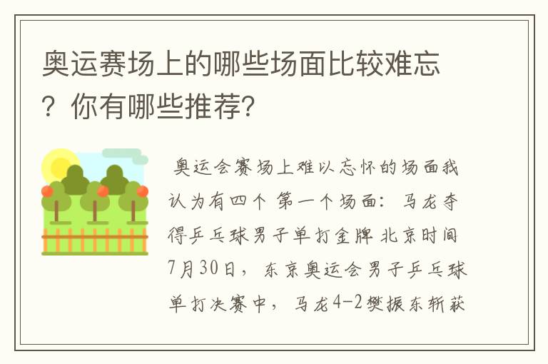 奥运赛场上的哪些场面比较难忘?你有哪些推荐?