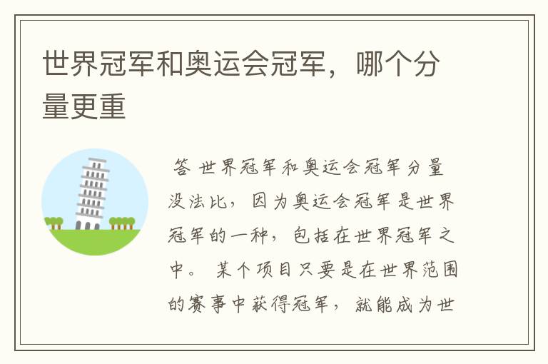 世界冠军和奥运会冠军,哪个分量更重