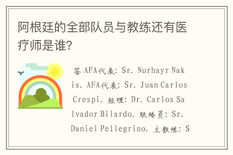 阿根廷的全部队员与教练还有医疗师是谁?