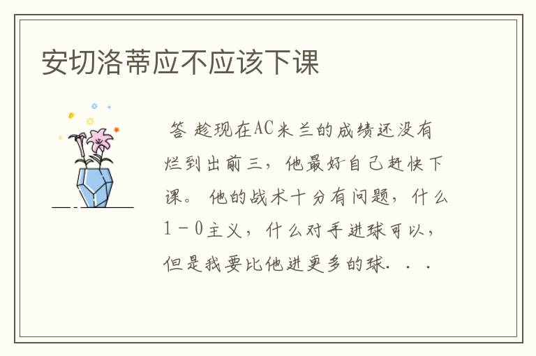 安切洛蒂应不应该下课