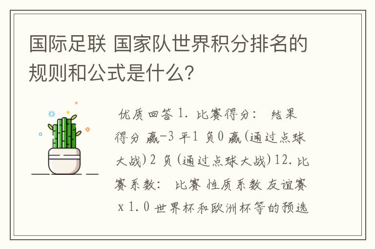 国际足联 国家队世界积分排名的规则和公式是什么?