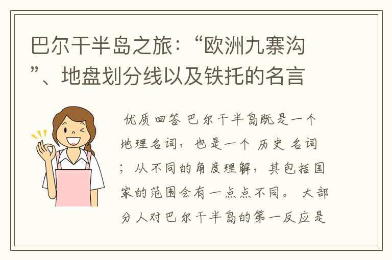 巴尔干半岛之旅:“欧洲九寨沟”、地盘划分线以及铁托的名言
