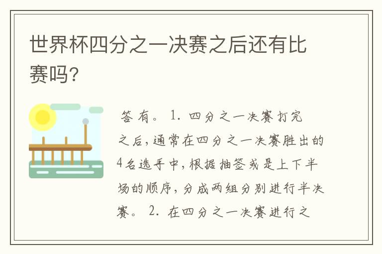 世界杯四分之一决赛之后还有比赛吗?