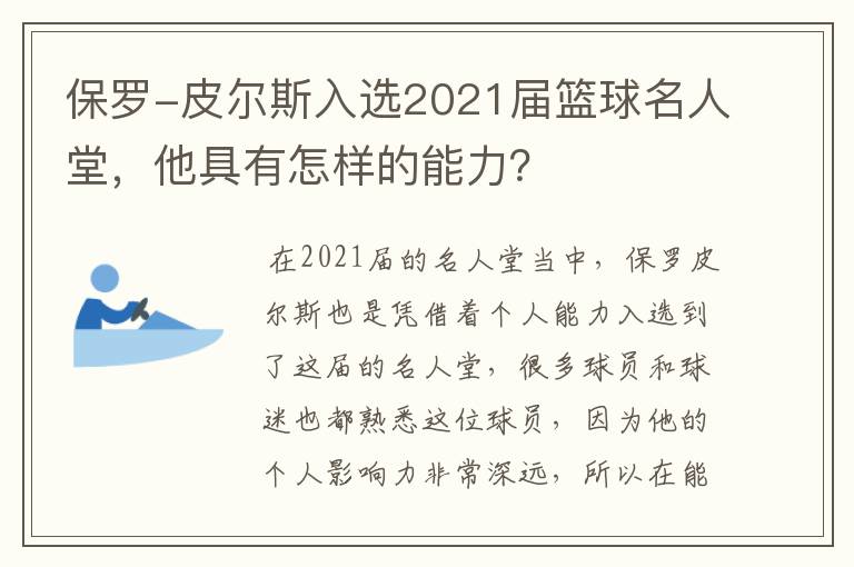 保罗-皮尔斯入选2021届篮球名人堂,他具有怎样的能力?