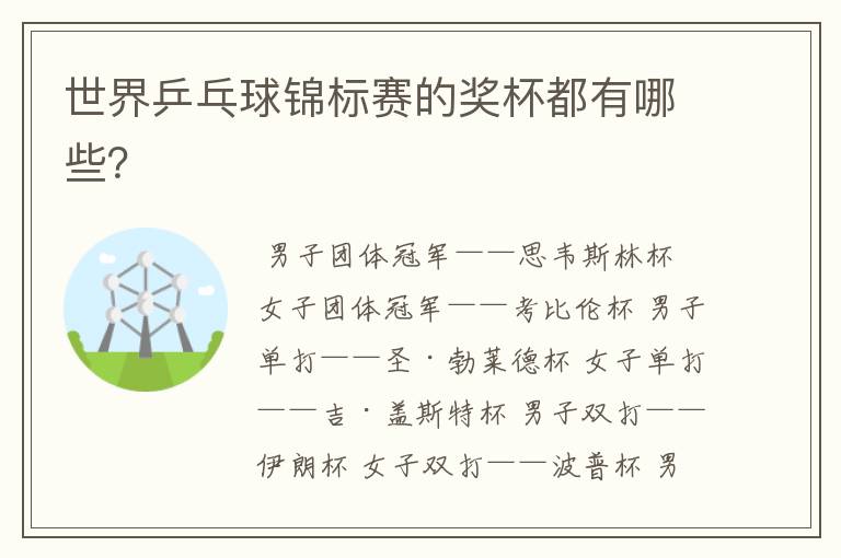 世界乒乓球锦标赛的奖杯都有哪些?
