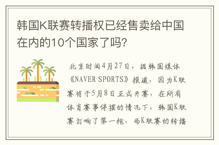 韩国K联赛转播权已经售卖给中国在内的10个国家了吗?