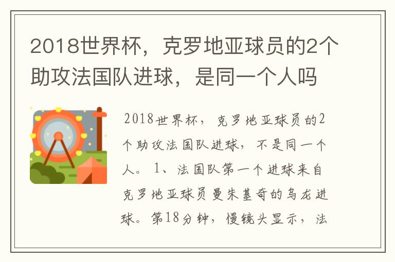 2018世界杯,克罗地亚球员的2个助攻法国队进球,是同一个人吗?