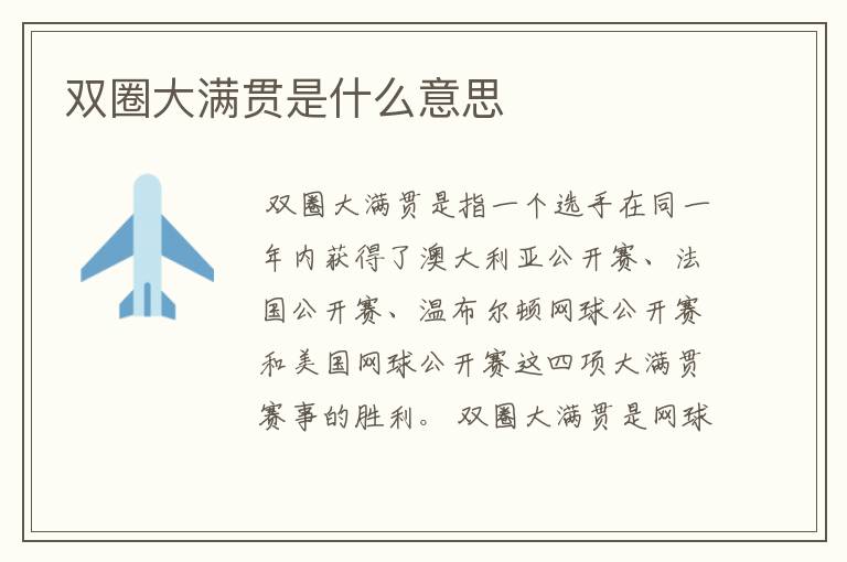 双圈大满贯是什么意思
