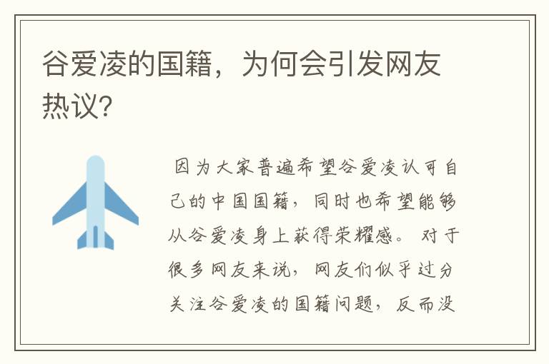 谷爱凌的国籍,为何会引发网友热议?