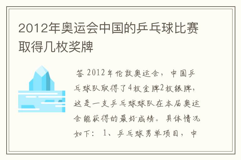 2012年奥运会中国的乒乓球比赛取得几枚奖牌