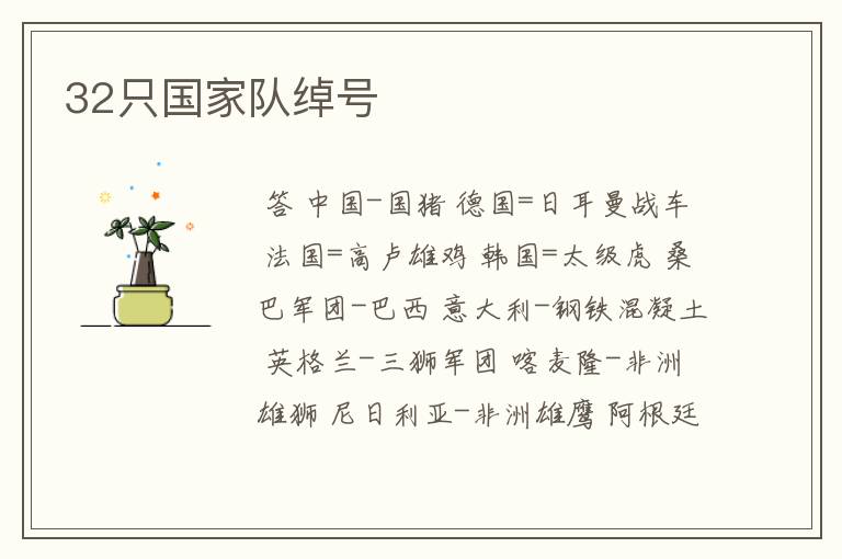 32只国家队绰号