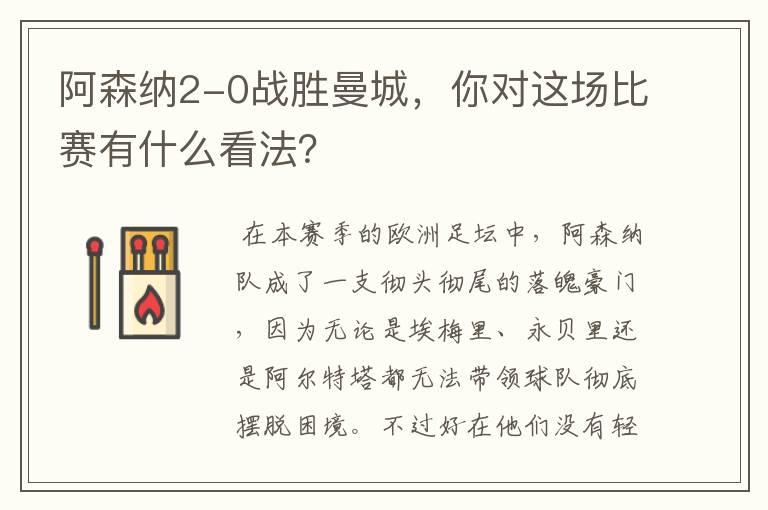 阿森纳2-0战胜曼城,你对这场比赛有什么看法?