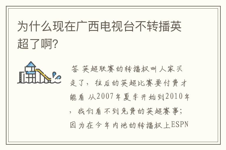 为什么现在广西电视台不转播英超了啊?