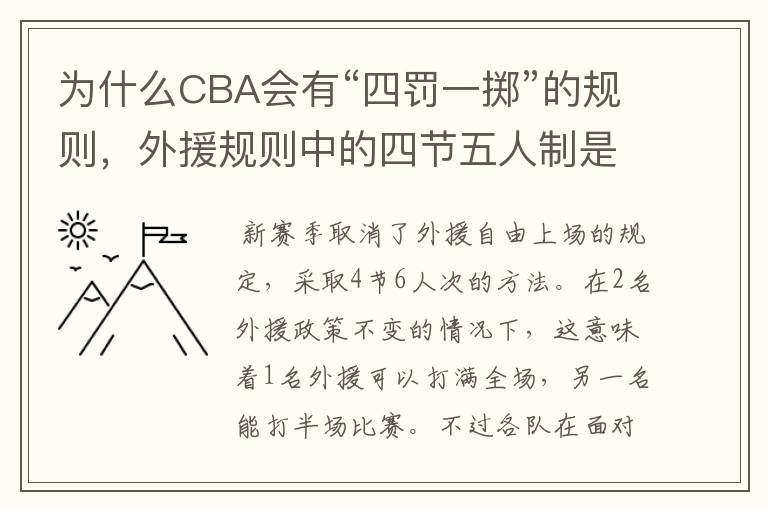 为什么CBA会有“四罚一掷”的规则,外援规则中的四节五人制是不是单节可双外援?