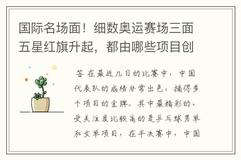 国际名场面!细数奥运赛场三面五星红旗升起,都由哪些项目创下?