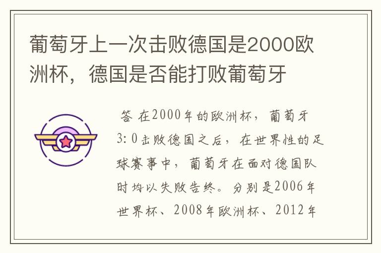 葡萄牙上一次击败德国是2000欧洲杯，德国是否能打败葡萄牙