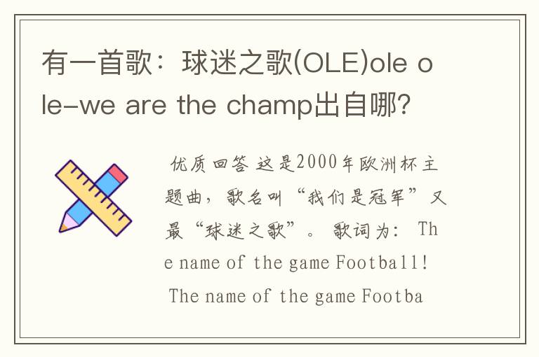 有一首歌:球迷之歌(OLE)ole ole-we are the champ出自哪?