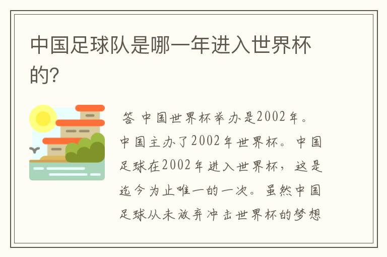 中国足球队是哪一年进入世界杯的?