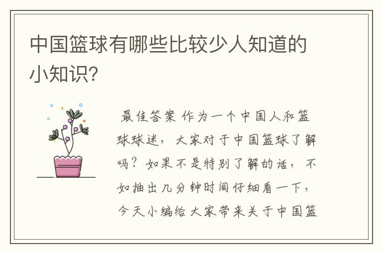 中国篮球有哪些比较少人知道的小知识?
