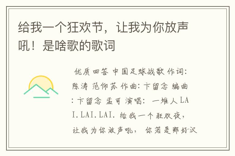 给我一个狂欢节,让我为你放声吼!是啥歌的歌词