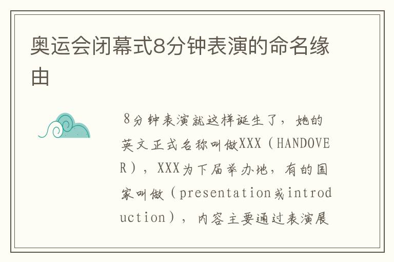 奥运会闭幕式8分钟表演的命名缘由