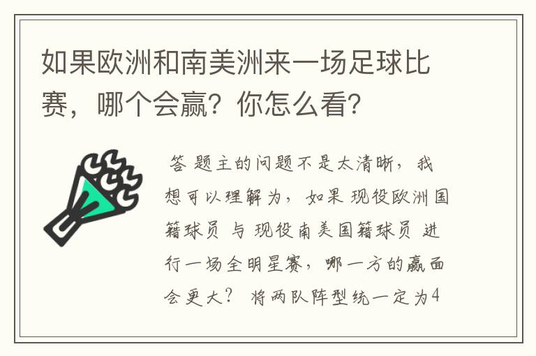 如果欧洲和南美洲来一场足球比赛,哪个会赢?你怎么看?
