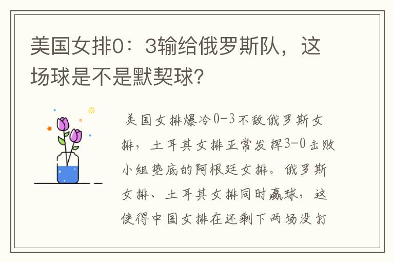 美国女排0:3输给俄罗斯队,这场球是不是默契球?