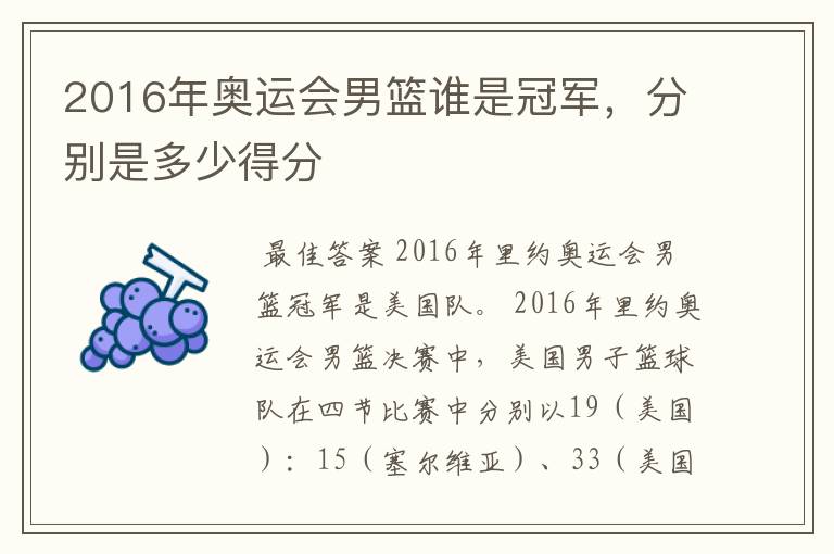 2016年奥运会男篮谁是冠军,分别是多少得分