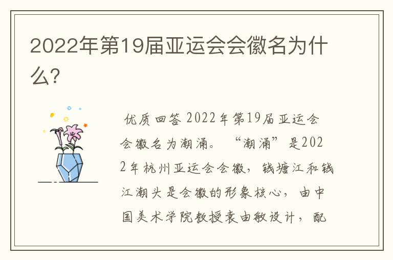 2022年第19届亚运会会徽名为什么？