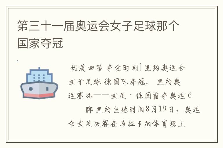 笫三十一届奥运会女子足球那个国家夺冠