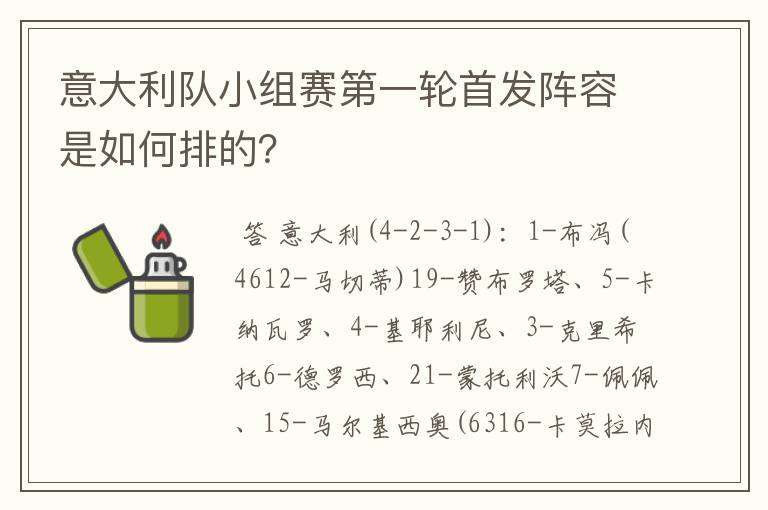 意大利队小组赛第一轮首发阵容是如何排的?