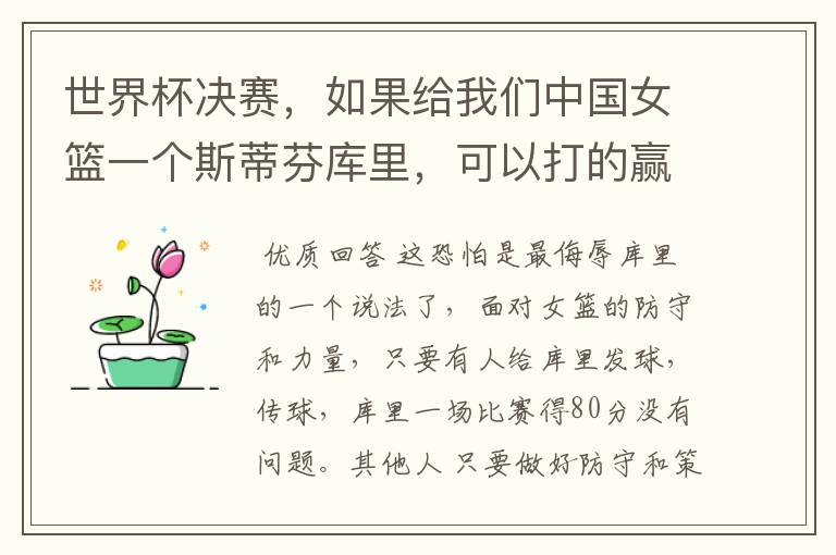 世界杯决赛,如果给我们中国女篮一个斯蒂芬库里,可以打的赢美国女篮吗?