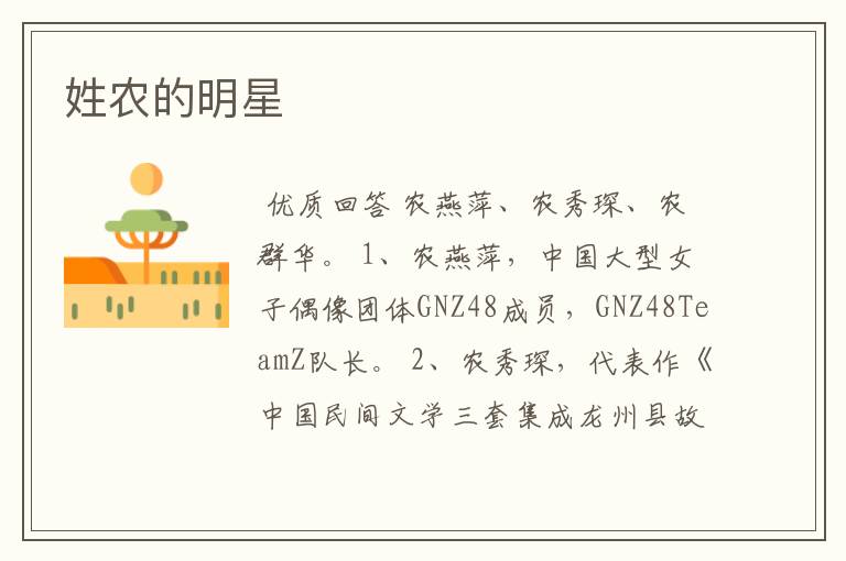 姓农的明星