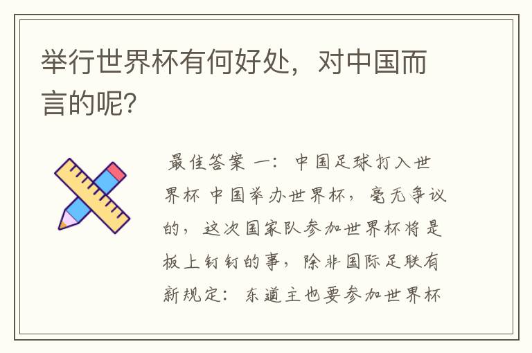 举行世界杯有何好处,对中国而言的呢?