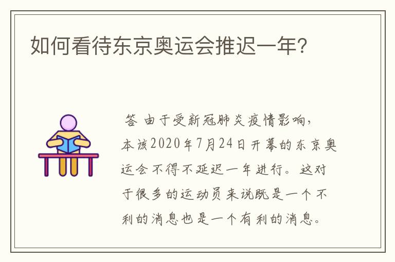 如何看待东京奥运会推迟一年?