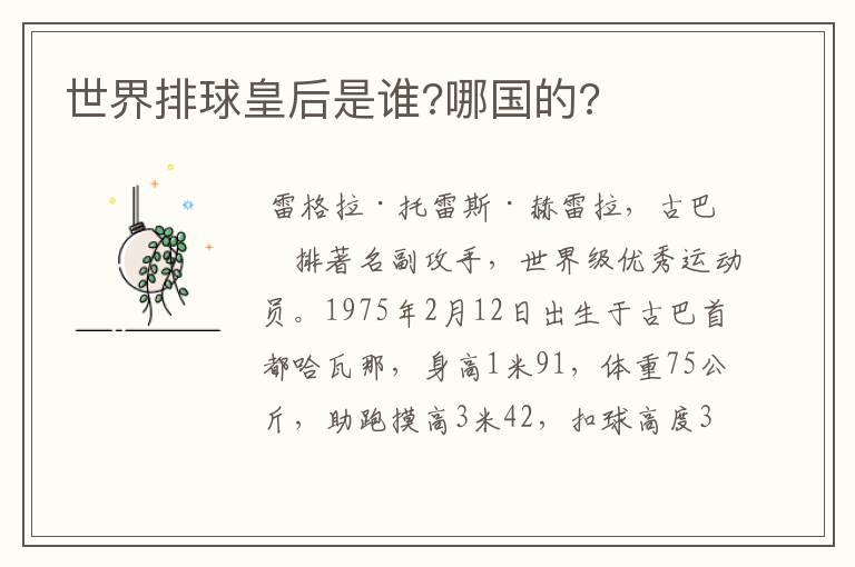 世界排球皇后是谁?哪国的?