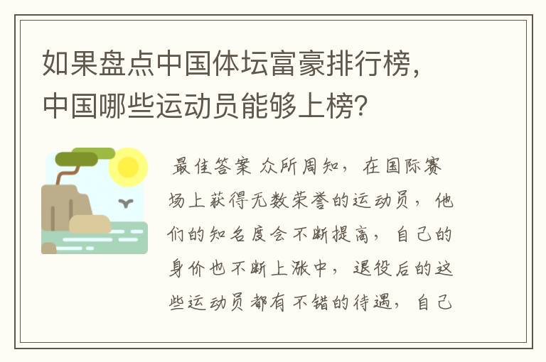 如果盘点中国体坛富豪排行榜,中国哪些运动员能够上榜?