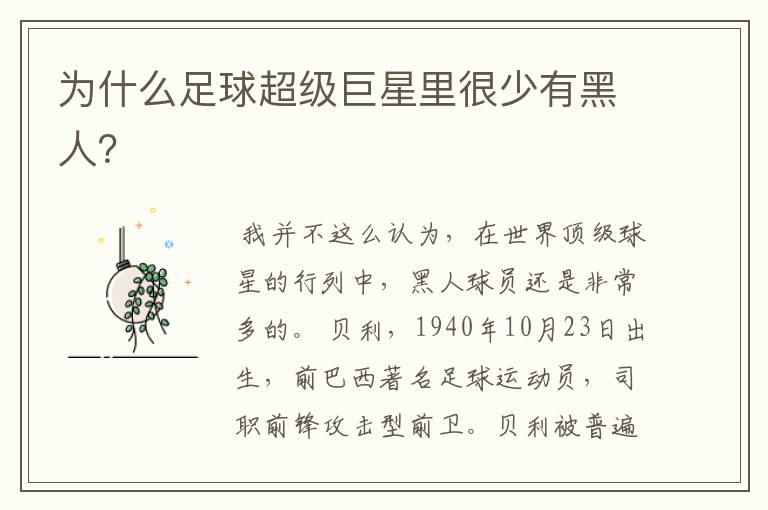 为什么足球超级巨星里很少有黑人?