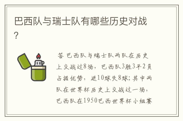 巴西队与瑞士队有哪些历史对战?