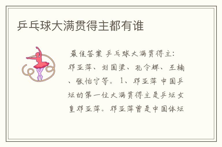 乒乓球大满贯得主都有谁