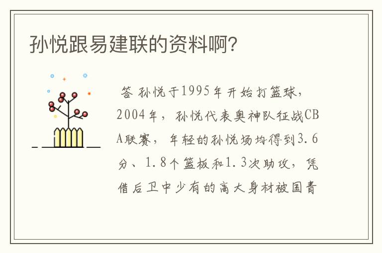 孙悦跟易建联的资料啊?