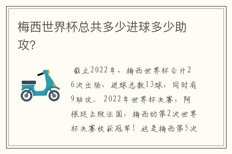梅西世界杯总共多少进球多少助攻?