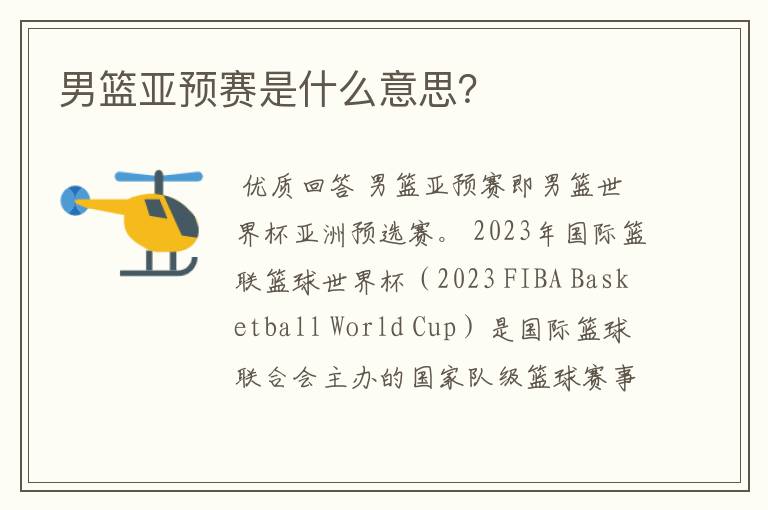 男篮亚预赛是什么意思?
