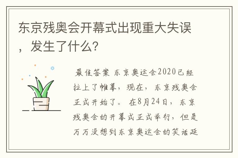 东京残奥会开幕式出现重大失误,发生了什么?