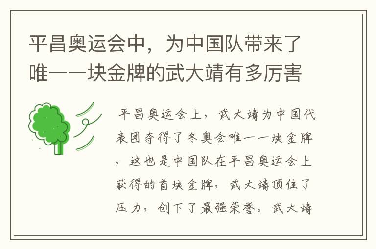 平昌奥运会中,为中国队带来了唯一一块金牌的武大靖有多厉害?