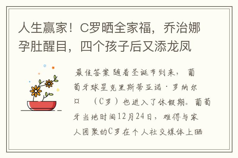 人生赢家!C罗晒全家福,乔治娜孕肚醒目,四个孩子后又添龙凤胎